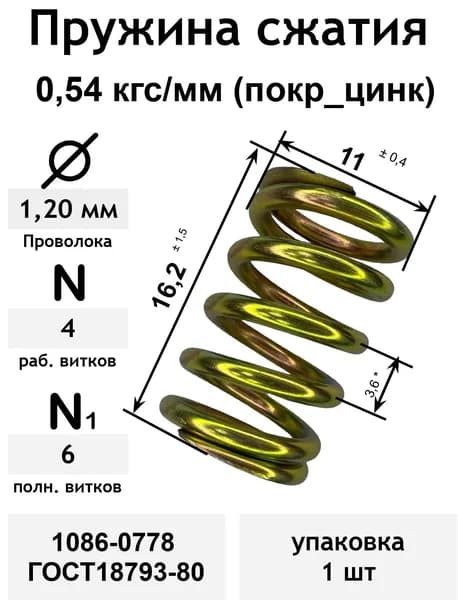 Пружина сжатия 0,54 кгс/мм 1,2-11-16,2-4-6 покр_цинк 1086-0778 ГОСТ18793-80 (упаковка 1шт)
