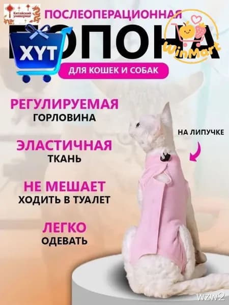 Попона послеоперационная для кошек и собак регулируемая на липучках, дышащий хлопок, размерная сетка (защита швов от разлизывания)