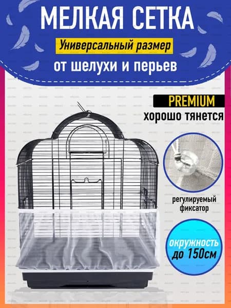 Сетка-чехол для клетки птиц от перьев и мусора, 30х150 см - универсальный эластичный накидка-пыльник для попугаев, дышащая нейлоновая сетка на резинке.
