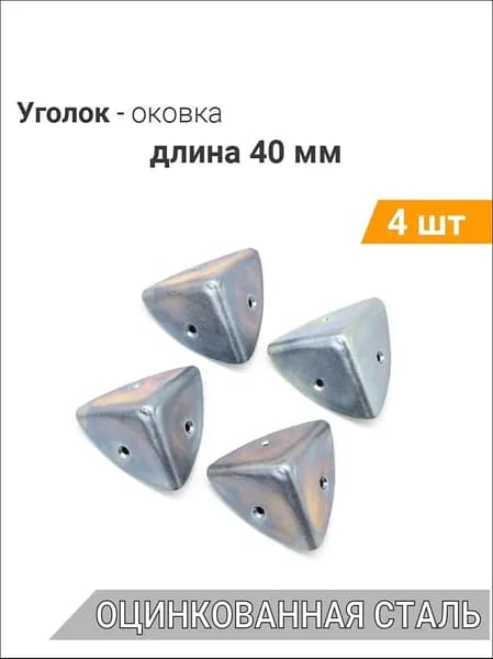 Уголок оковка 40х40х40 мм оцинкованный 4 шт, оковка угловая, фурнитура на ящики и чемоданы, уголок металлический