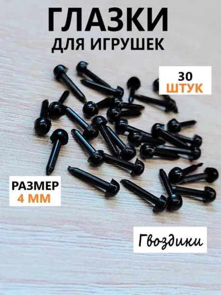 Глазки для игрушек винтовые гвоздики, круглые, цвет черный, 4 мм, 30 шт в уп.