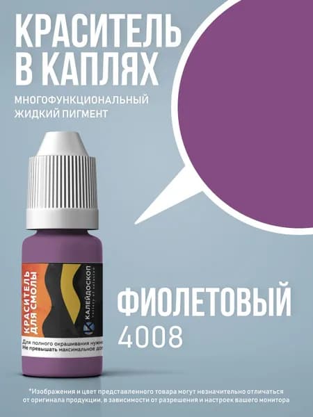 Краситель для смолы в каплях "Фиолетовый" жидкий пигмент для творчества 10 мл