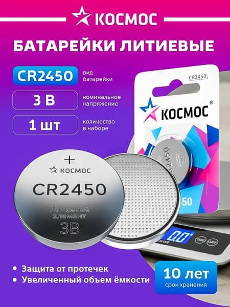 Батарейка CR2450 литиевая КОСМОС 1 шт