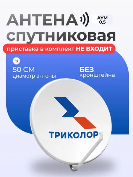 Антенна спутниковая без кронштейна облегченная АУМ 0,5 м Триколор