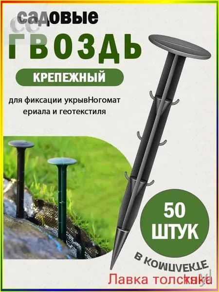 Гвоздь садовый110 х 31мм, Дюропласт, 50 шт