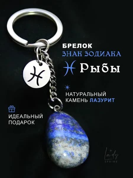 Брелок для знака зодиака Рыбы. Из натурального лазурита
