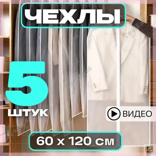 MADEINCHINA Чехол для одежды 120x60 см, 5 шт