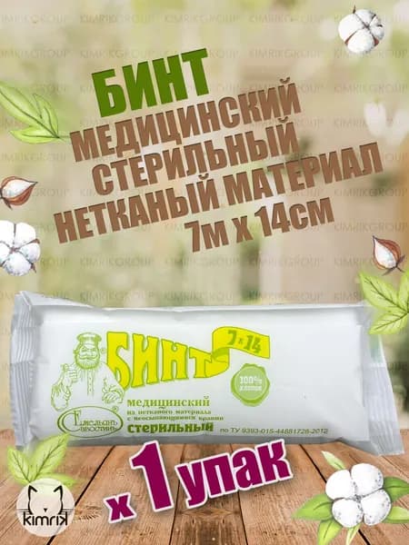 Бинт медицинский стерильный из нетканого материала, 7 метров х 14 см, Емельянъ Савостинъ