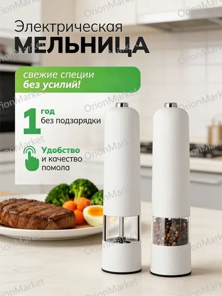 Эксклюзивная мельница электрическая