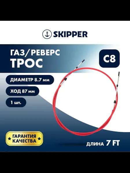 Трос управления газ реверс C8, SK-620-63007