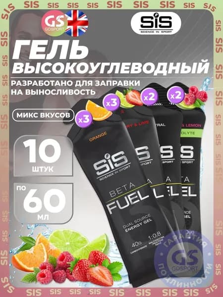 Энергетический гель питьевой SCIENCE IN SPORT (SiS) Gel Beta Fuel 10 x 60 мл, Микс 9, Энергия и повышение выносливости