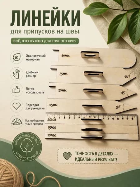 Линейки для припусков на швы