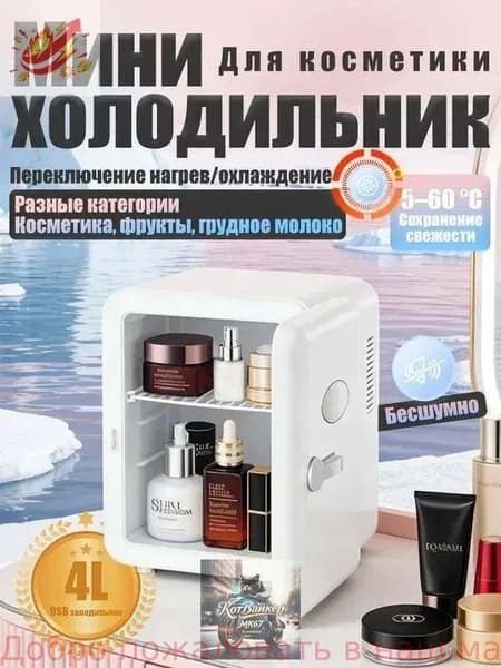Барный холодильник Мини-холодильник для косметики и напитков, 4 л, термоэлектрический (охлаждение/нагрев), для дома и авто, USB/12V/220V, белый