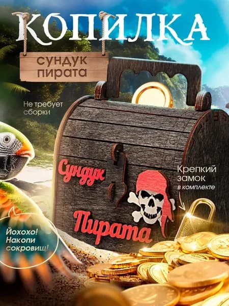 Копилка для денег детская сундук пиратский с замком и ключом