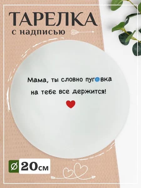 Тарелка с надписью в подарок на подставке и подвеске сувенирная "Мама, ты словно пуговка"