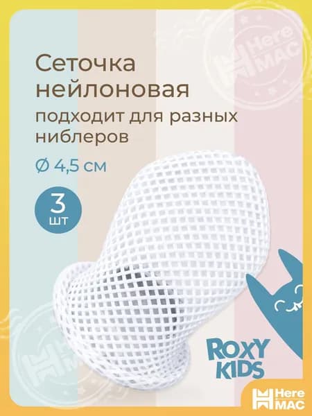 ROXY-KIDS Сеточки нейлоновые для ниблера для кормления малышей, 3 шт