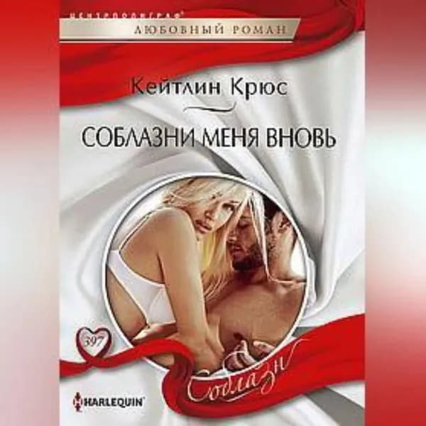 Соблазни меня вновь | Крюс Кейтлин | Электронная аудиокнига