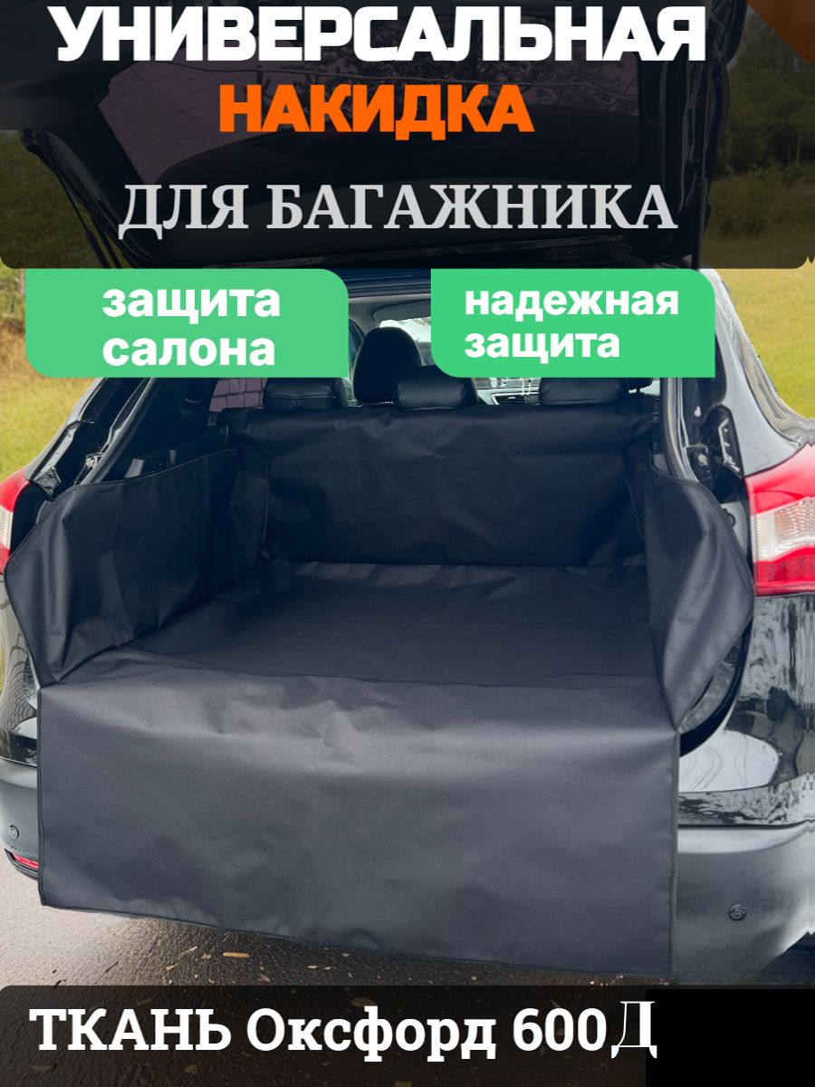 Чехол в багажник, Оксфорд, 1 шт.