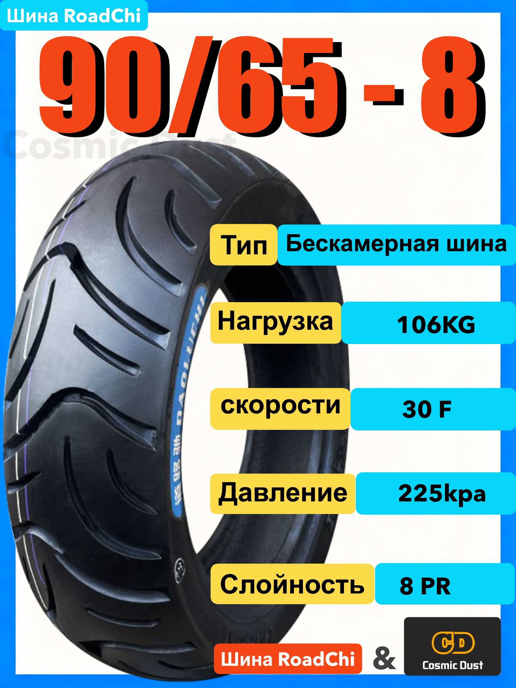 Cosmic Dust шинаR8 Мотошины  90/65 R8 30 F Front/Rear
