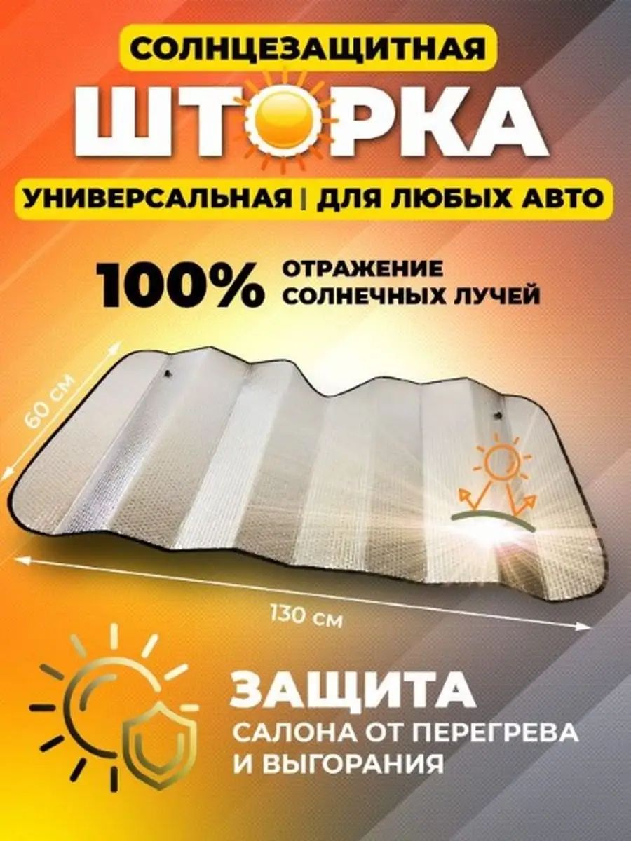 AvtoModel Шторка солнцезащитная 138 см х 68 см, затемнение: 95%