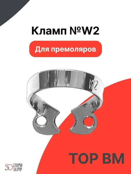 Кламп №W2 "ТОР ВМ" медицинские стоматологические инструменты
