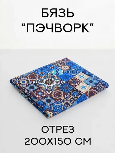 Бязь для пэчворка 2 м