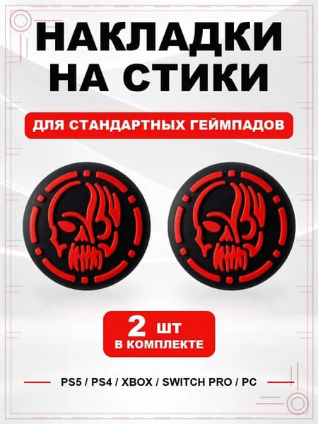 Накладки на стики для геймпада PS5, PS4, Xbox Series, Xbox One, Switch Pro, Черепушка красная