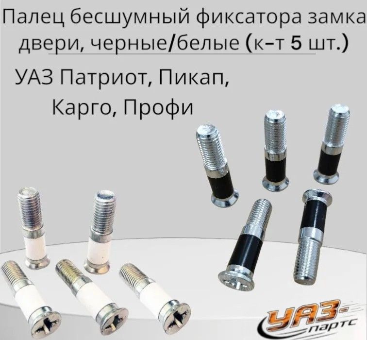 Палец бесшумный фиксатора замка двери для а/м УАЗ Патриот, Пикап, Карго, Профи, черные/белые (к-т 5 шт.)