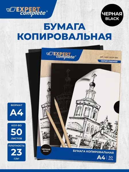 Копировальная бумага А4, 50 листов, черная Expert Complete ECCP-050 23 г/м2