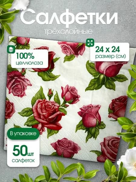 Салфетки бумажные трехслойные 50 листов