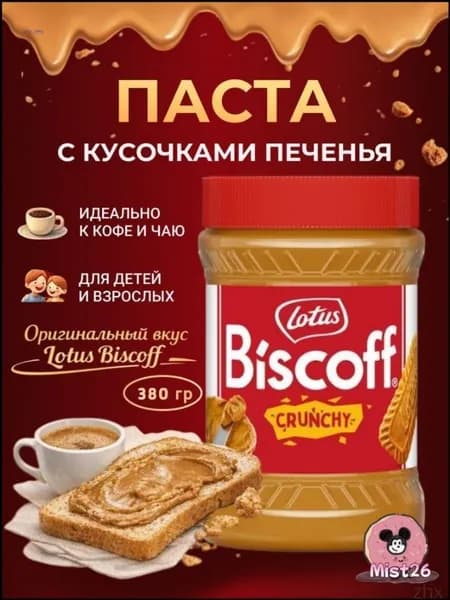Паста Lotus Biscoff с кусочками печенья, 380 гр.