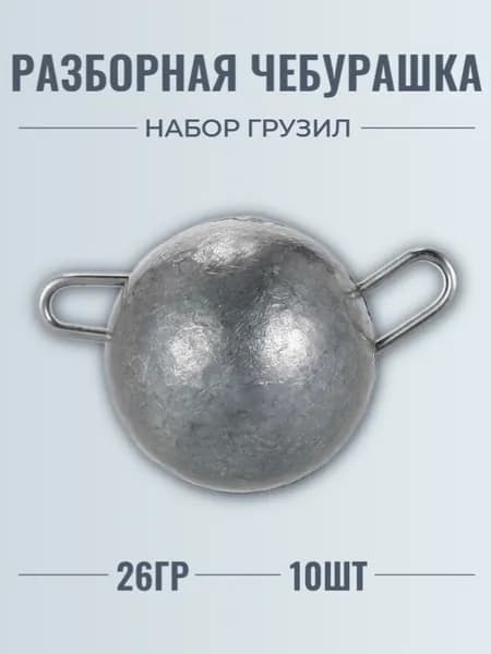 Груз для рыбалки Чебурашка разборная вес 26гр 10шт, джиг