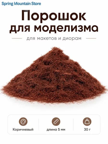 Статическая травяная присыпка 5 мм, 30 г, нейлоновая для ландшафта макета