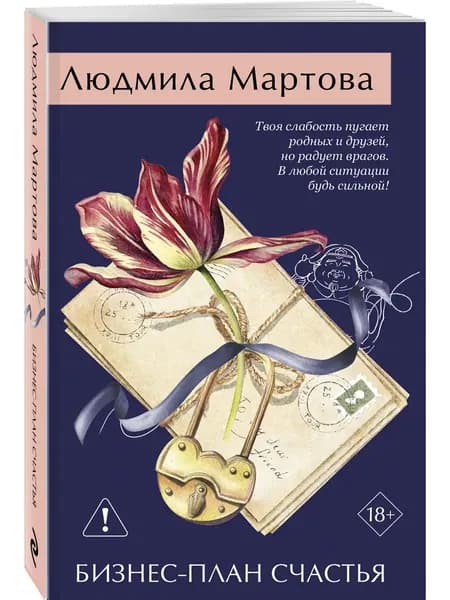 Книга Бизнес-план счастья