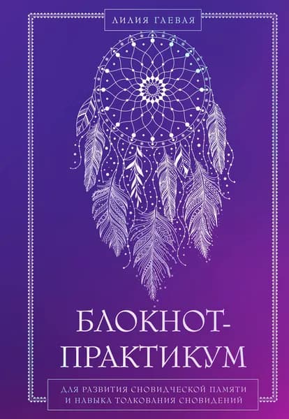 Книга Блокнот-практикум для развития сновидческой памяти и навыка толкования сновидений