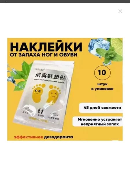 Наклейки от запаха в обуви