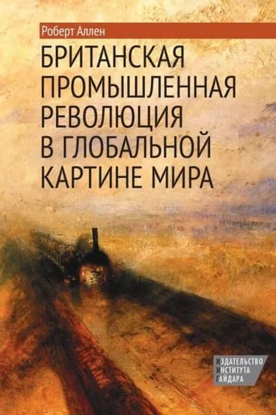 Британская промышленная революция в глобальной картине мира | Аллен Роберт | Электронная книга