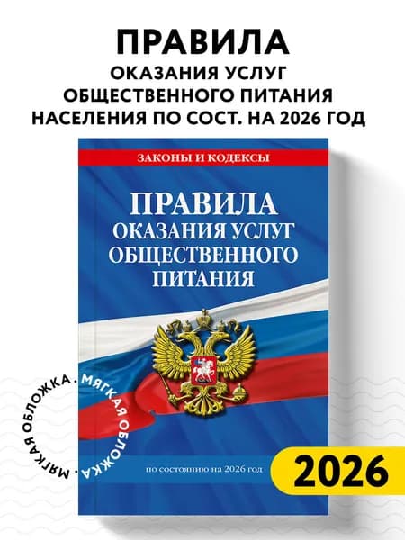 Правила оказания услуг общественного питания населения по сост. на 2026 год