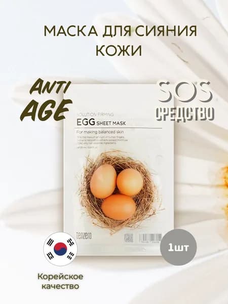 Тканевая маска для сужения пор с экстрактом яичного белка TENZERO SOLUTION FIRMING EGG SHEET MASK, 25 мл х 1 шт