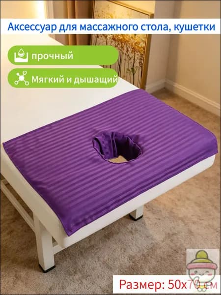 Полотенце с отверстием для косметической кровати прикроватное лежания, 1 штука