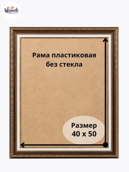 Рама пластиковая багетная 40х50 см, без стекла