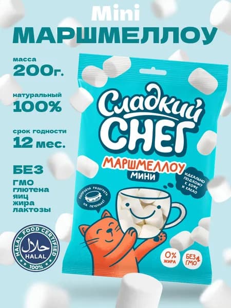 Маршмеллоу мини Сладкий Снег 200 г ванильный для какао и кофе, мягкий зефир для десертов