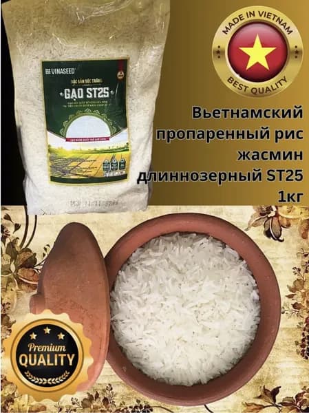 Вьетнамский пропаренный рис жасмин длиннозерный ST25 - 1кг.