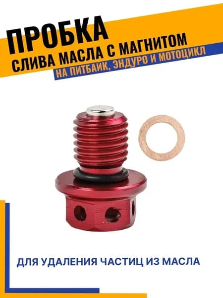 Болт (пробка) слива масла с магнитом M12х1.5, питбайк/мотоцикл (1 шт.), красная