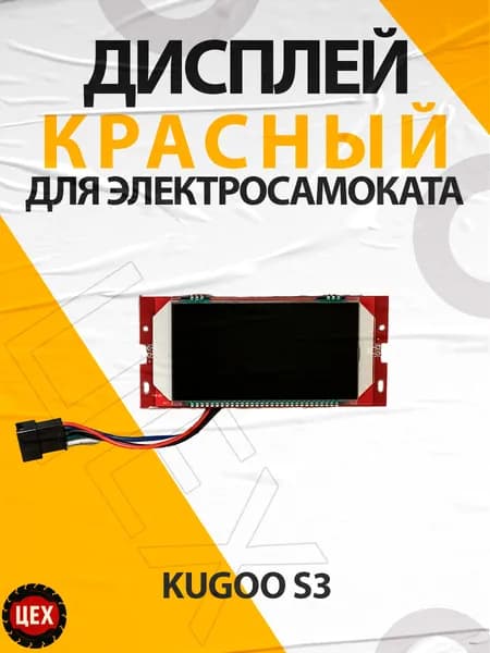 Дисплей для электросамоката Kugoo S3 , красный