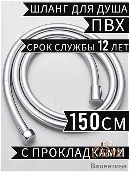 Усиленный ПВХ шланг для душа 1.5м