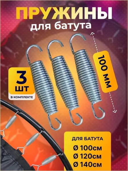Пружина для батута 100 мм, пружина растяжения для батутов 3 шт.