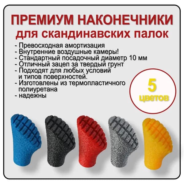 Наконечники для палок
