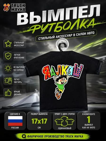 Вымпел-футболка Я алкаш