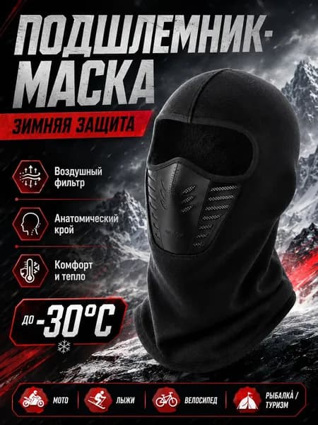 Маска горнолыжная